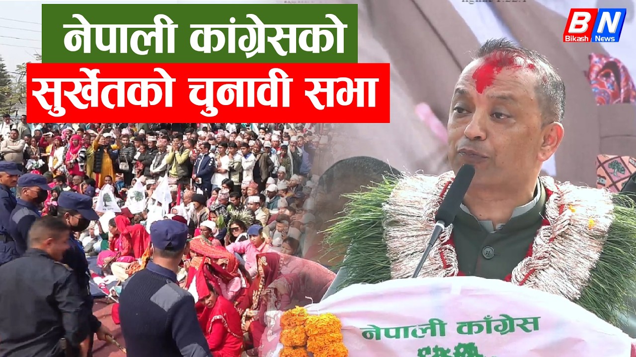 नेपाली कांग्रेसको सुर्खेतको चुनावी सभा सम्बोधन गर्दै गगन थापा