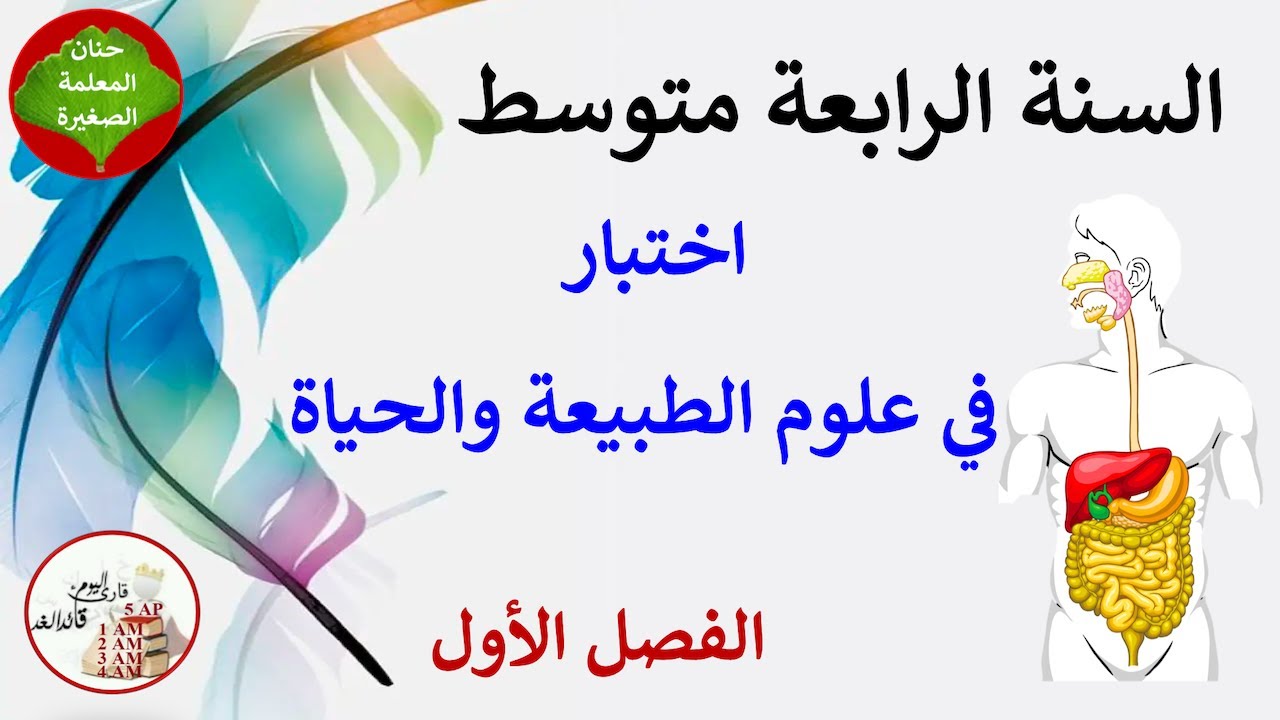 اختبار في مادة العلوم الطبيعية للفصل الأول السنة الرابعة متوسط