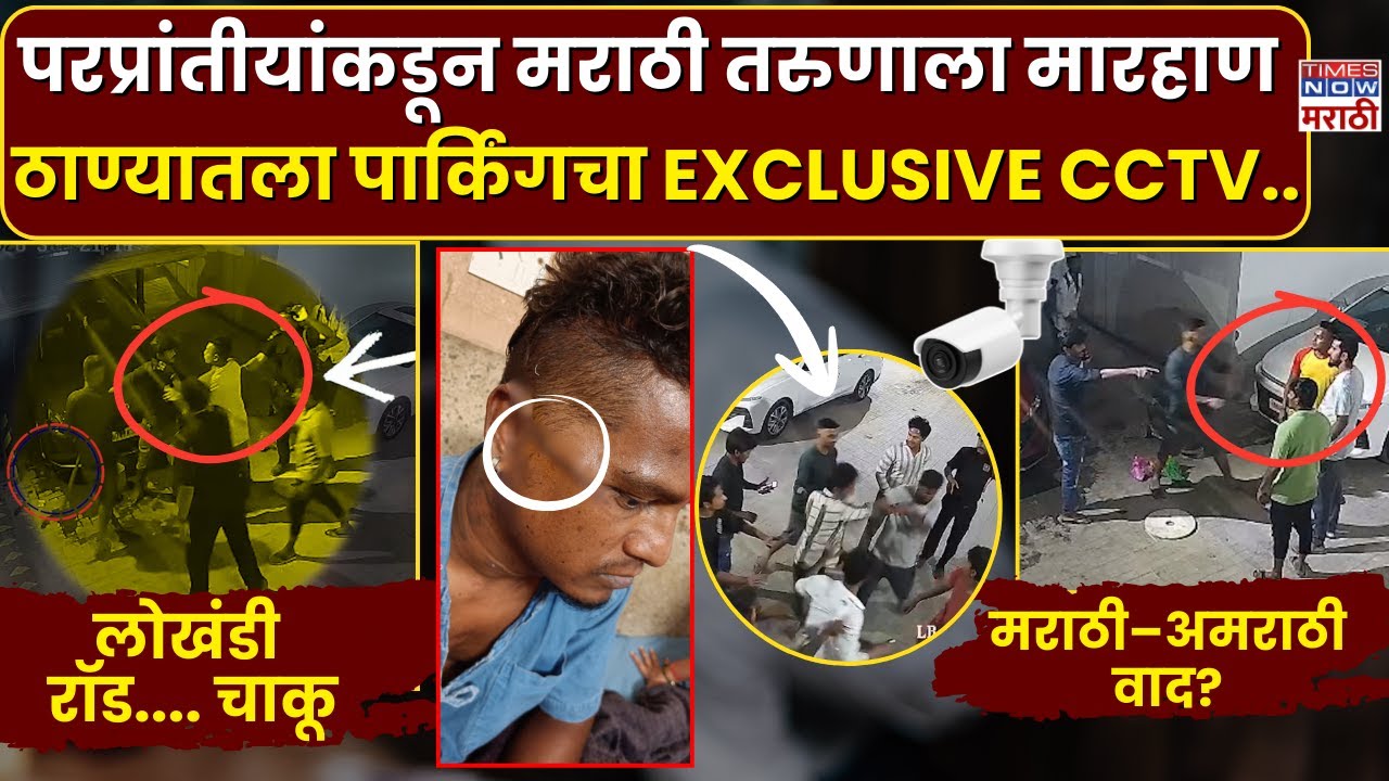Thane Crime CCTV Footage : परप्रांतीय कामगारांकडून मराठी तरुणाला मारहाण.. | Marathi Vs Amarathi