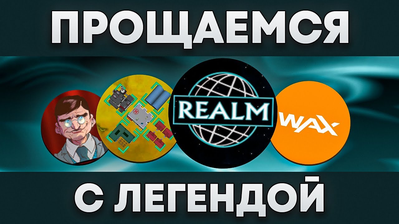 Realm NFT game - конец эпохи на WAX! Скам или нет? Что случилось с проектом?