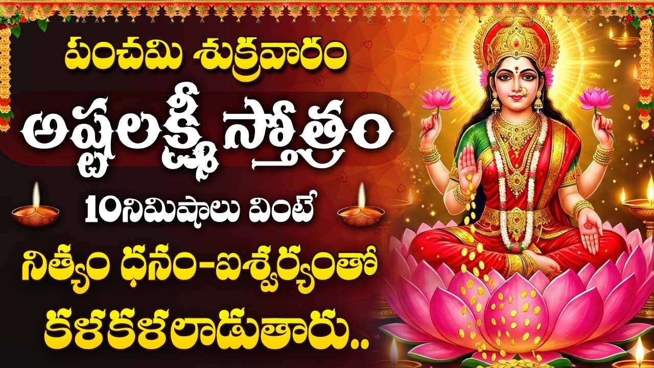 Ashtalakshmi Stotram | Powerful Lakshmi Devi Devotional Song | Friday Special Lakshmi Songs