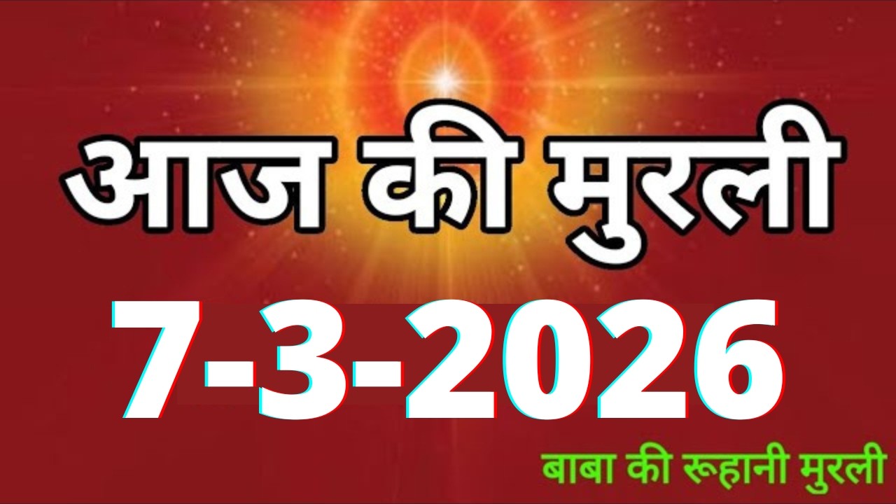 Aaj ki Murli/ 7 March 2026/ आज की मुरली 7-3-2026 | Daily Murli/ Today murli / aaj ki murali