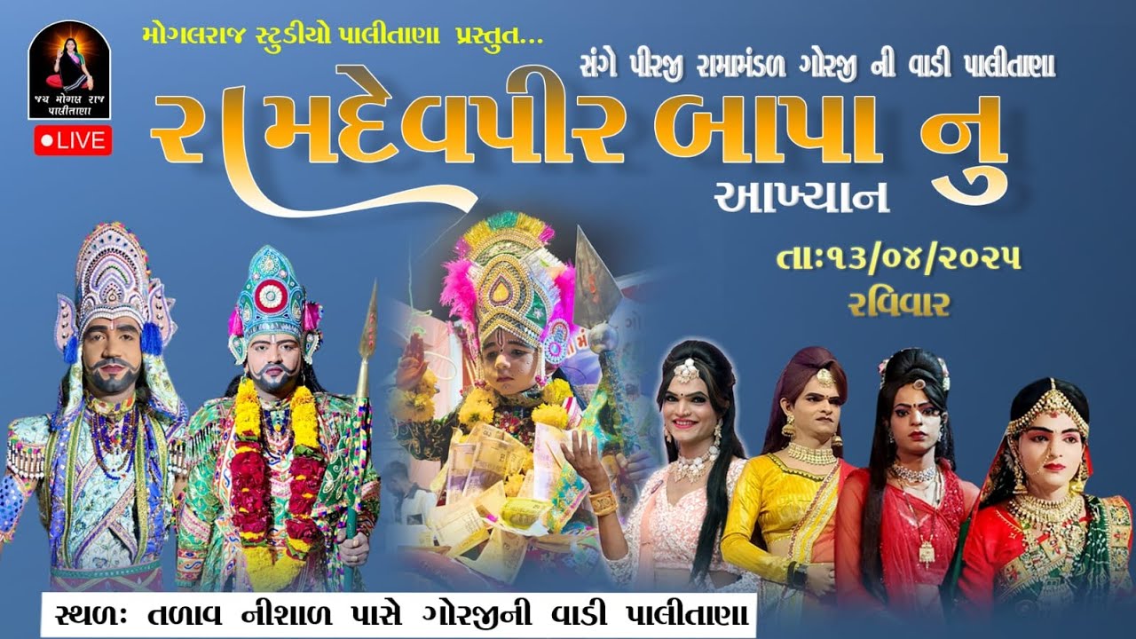 રામદેવપીર બાપાનું આખ્યાન સંગે પીરજી રામામંડળ ગોરજીની વાડી પાલીતાણા II મોગલ રાજ સ્ટુડિયો પાલીતાણા