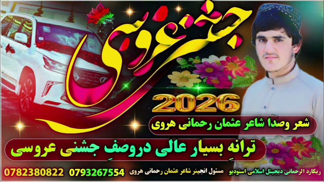 جشنی عروسی رسیده مبارک فیراوان. قاری صاحب عبد الحی حقدوست نوری دوچشمان. عثمان رحمانی هروی