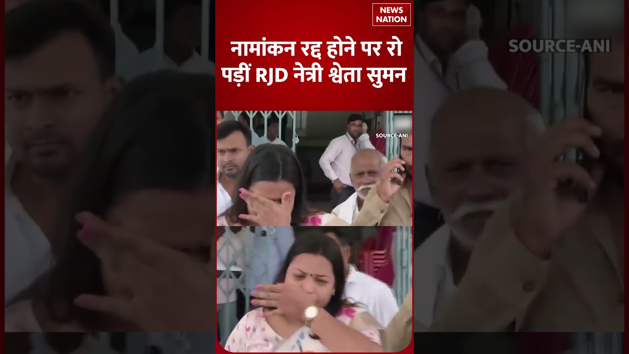 Bihar Election: नामांकन रद्द होने पर रो पड़ीं RJD नेत्री shweta suman | Mohania vidhan sabha