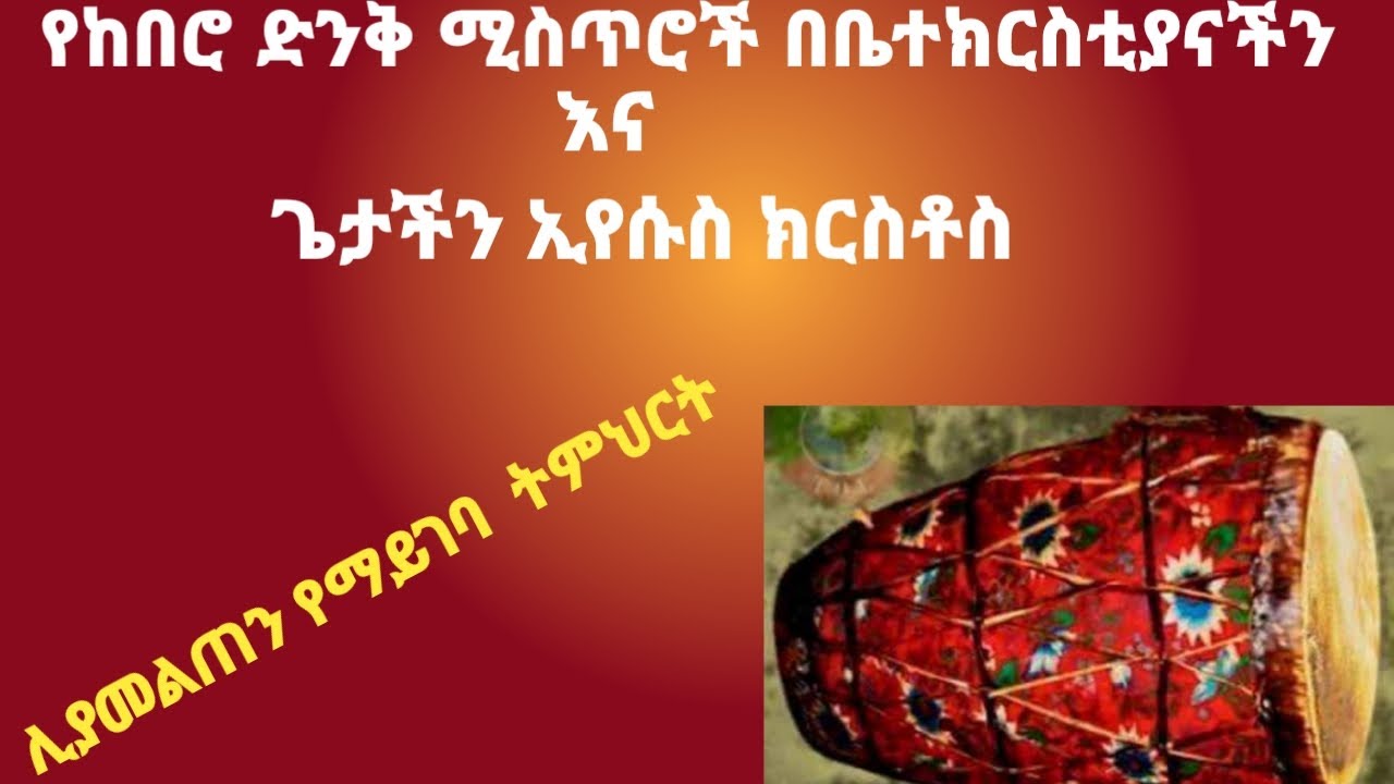 የከበሮ ምሳሌ እና ምስጢር