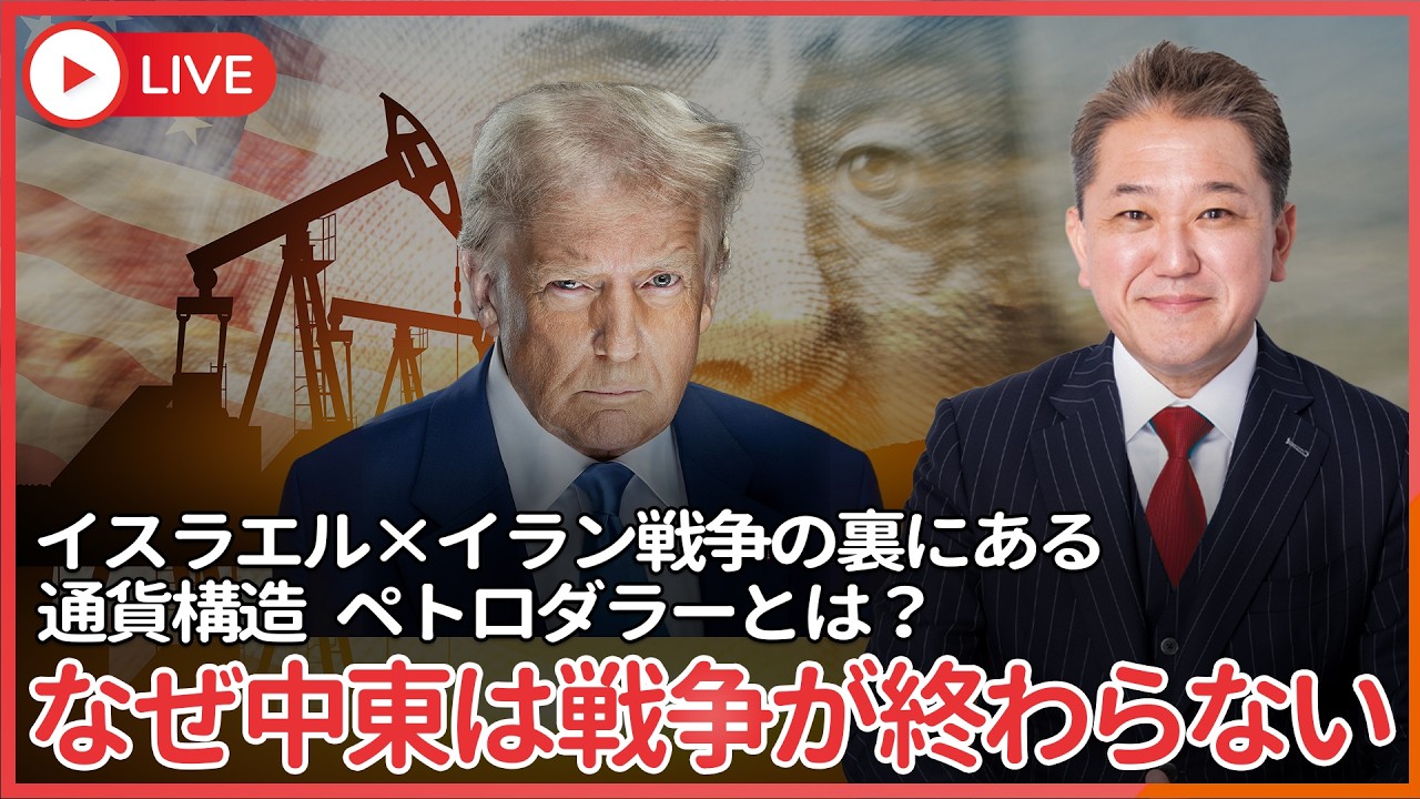 イスラエル×イラン戦争の裏にある通貨構造 ペトロダラーとは？ なぜ中東は戦争が終わらないのか？