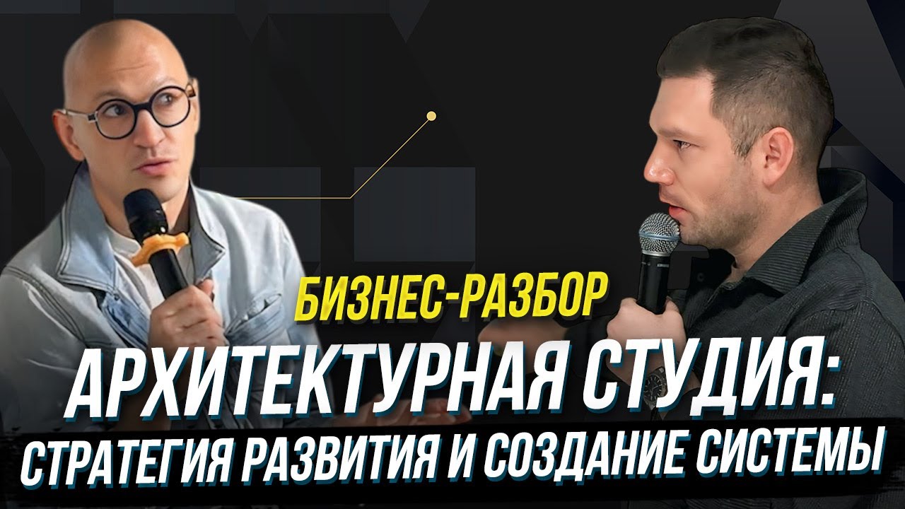 Бизнес-разбор | Архитектурная студия: стратегия развития и создание системы