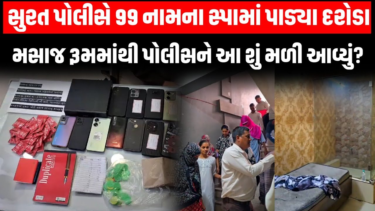 Surat પોલીસે 99 નામના સ્પામાં પાડ્યા દરોડા પડતા મસાજ રૂમમાંથી પોલીસને આ શું મળી આવ્યું?