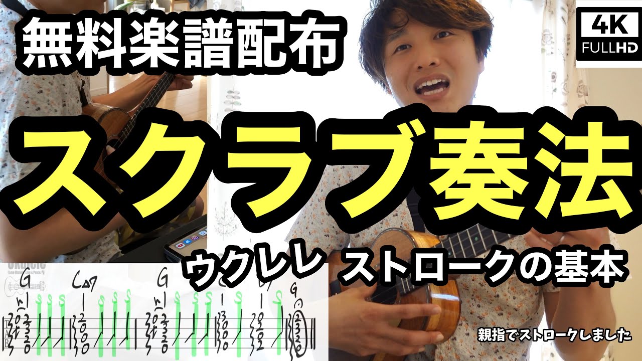 【無料楽譜配布】スクラブ奏法レッスン【ウクレレストローク基本】マルチアングル4k画質