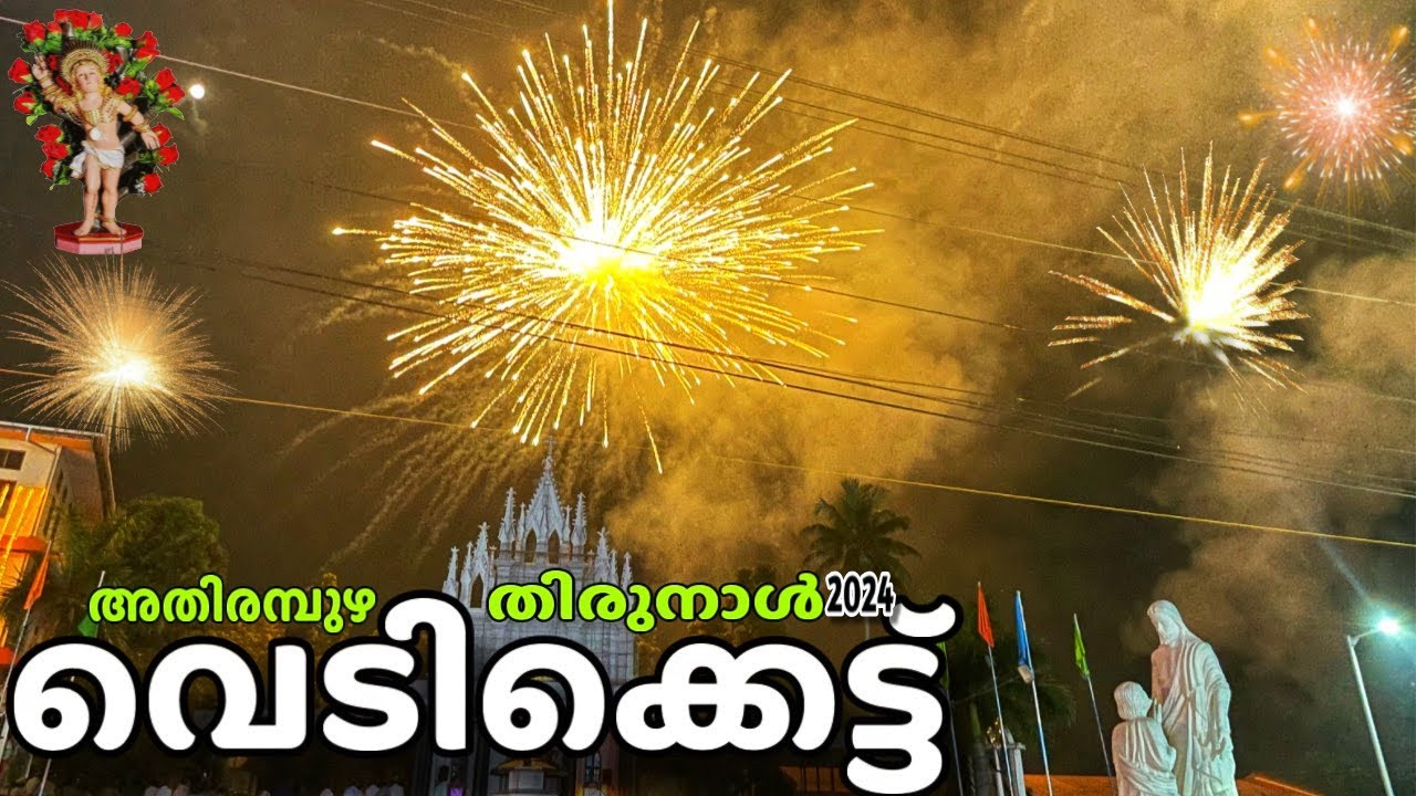 അതിരമ്പുഴ തിരുനാൾ വെടിക്കെട്ട്‌ |Athirampuzha Perunnal 2024.