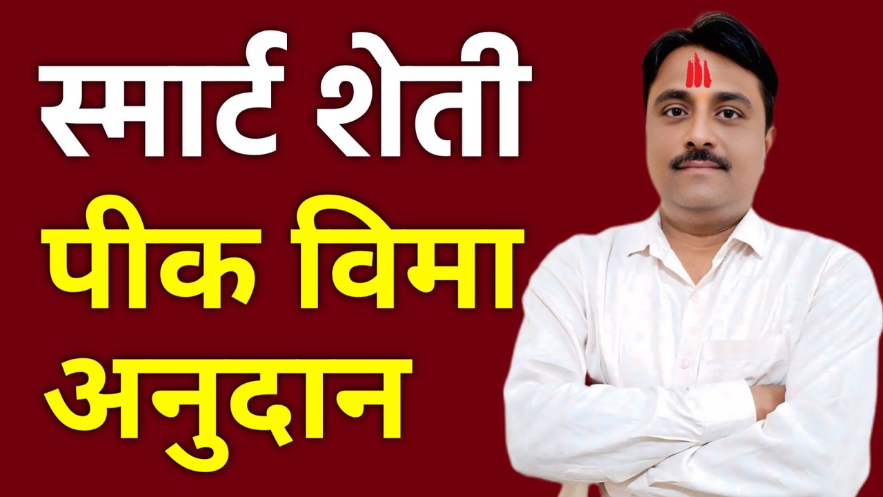 पिक विमा वेळेवर नाही ! स्मार्ट शेती कशी होणार? by venuganga sheti yojana