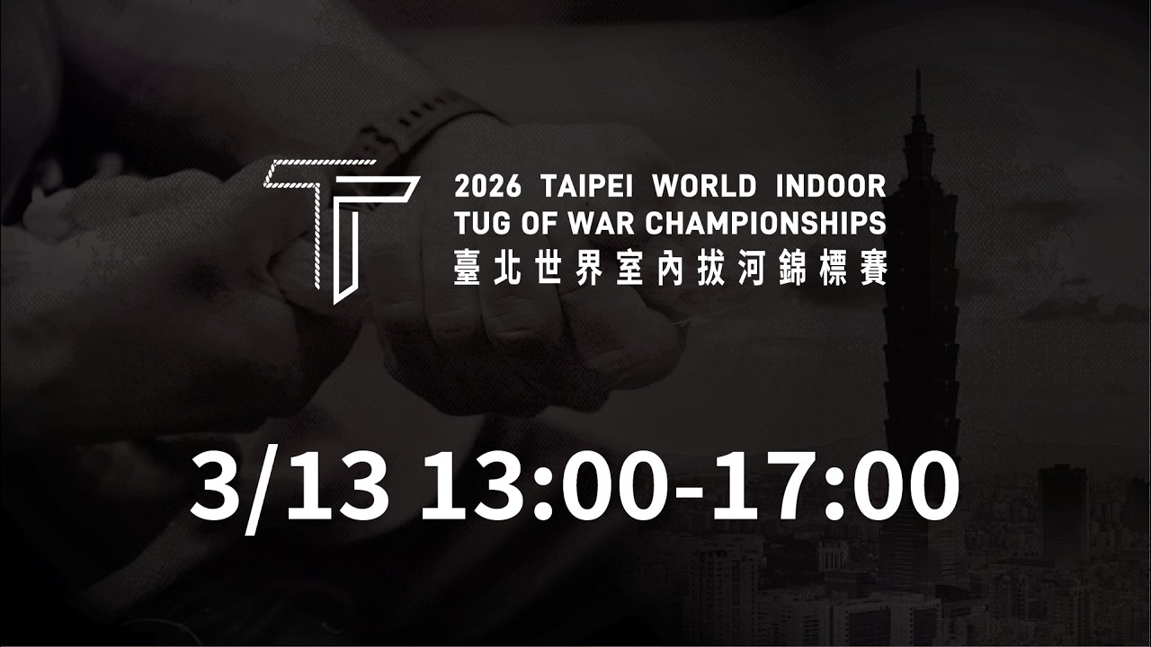 03/13 (Fri) 13:00 LIVE | 2026 Taipei World Indoor Tug of War Championships | Mat 4-Afternoon Session