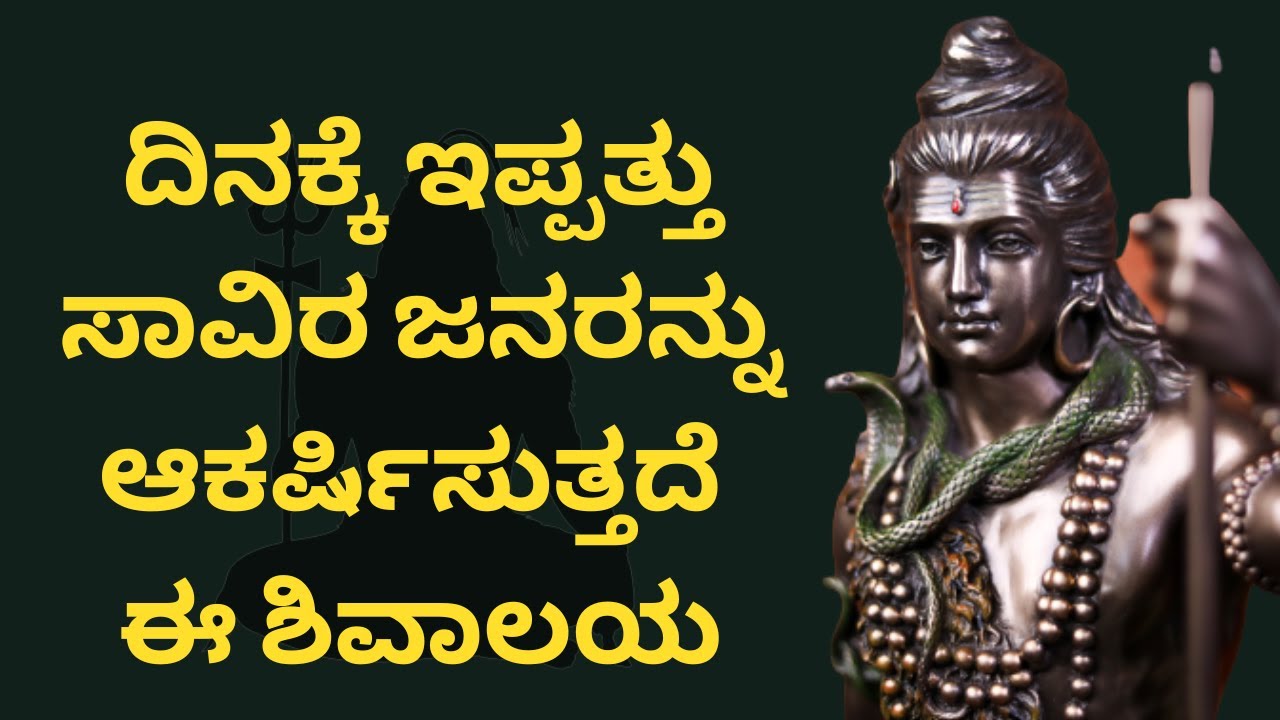 ದಿನಕ್ಕೆ ಇಪ್ಪತ್ತು ಸಾವಿರ ಜನರನ್ನು ಆಕರ್ಷಿಸುತ್ತದೆ ಈ ಶಿವಾಲಯ | Alma Media School | Shivarathri