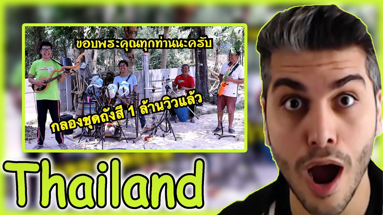 กลองถังสี มาครบทีม เสียงแซ็กกปะทะพิณ อย่างมันส์(ซาวด์สุดยอด) REACTION