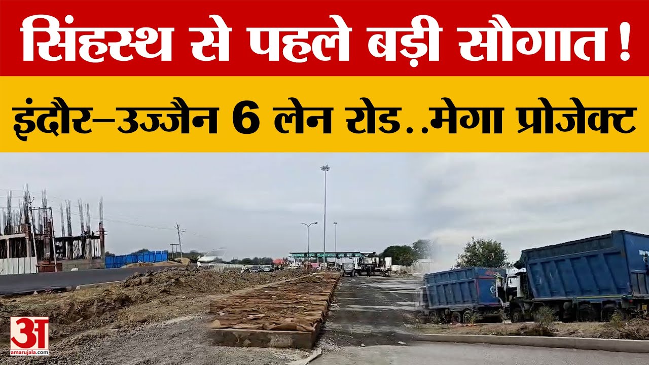 सिंहस्थ से पहले बड़ी सौगात! Indore- Ujjain होगा 6 Lane Road....ये है मेगा प्रोजेक्ट