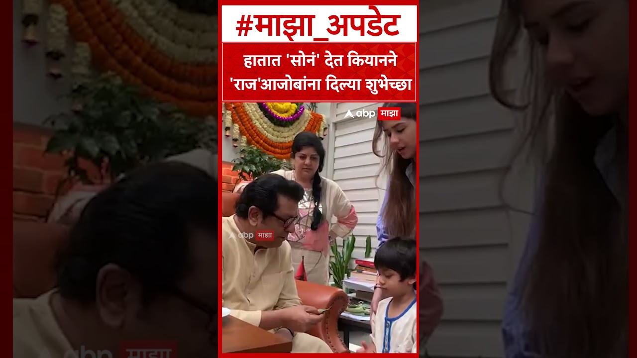 Raj Thackeray With Grand Child : हातात 'सोनं' देत कियानने 'राज'आजोबांना दिल्या शुभेच्छा