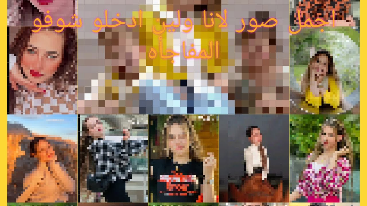 اجمل صور لانا ولين شو تتوقعو ❤️✨♥️