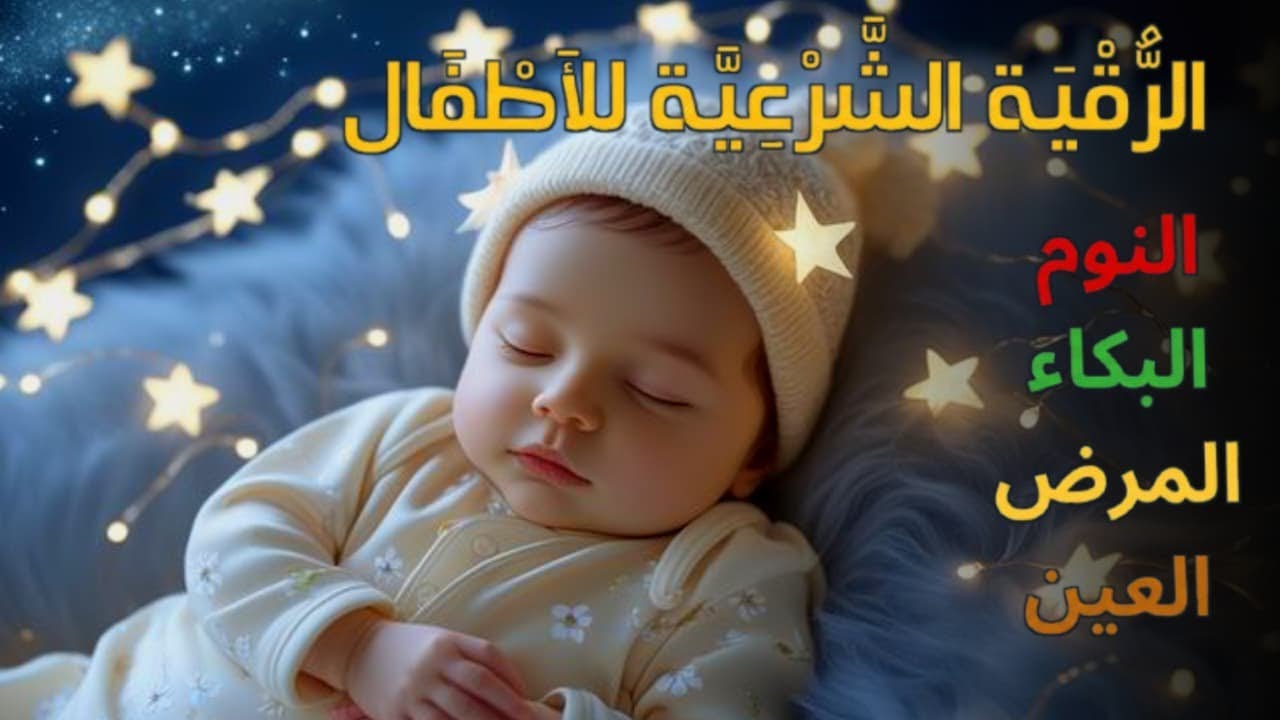الرقية الشرعية للأطفال لنوم هادئ 💛 علاج البكاء والخوف والكوابيس لنوم عميق بإذن الله