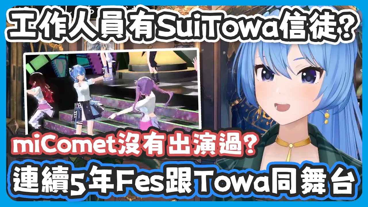 彗醬驚覺跟Towa已經連續5年Fes在同一個舞台了 ! miComet反而沒有在Fes出演過 ! 工作人員是不是有SuiTowa過激派!?【星街すいせい/常闇トワ】