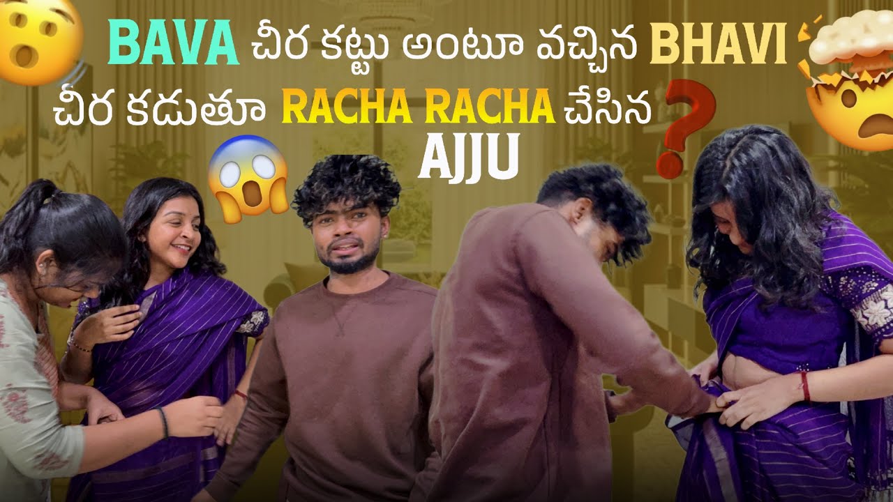 Bava చీర కట్టు అంటూ వచ్చిన Bhavi చీర కడుతూ Racha Racha చేసిన Ajju@gullyporis3121 