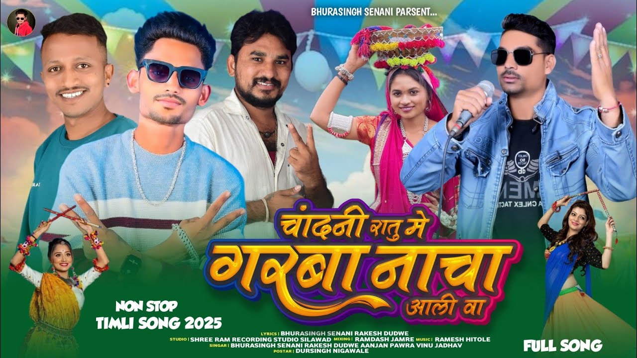 💃चाॅंदनी रातु में गरबा नाचा आली वा // Super Hit Non Stop Timli Song 2025,🔥🔥