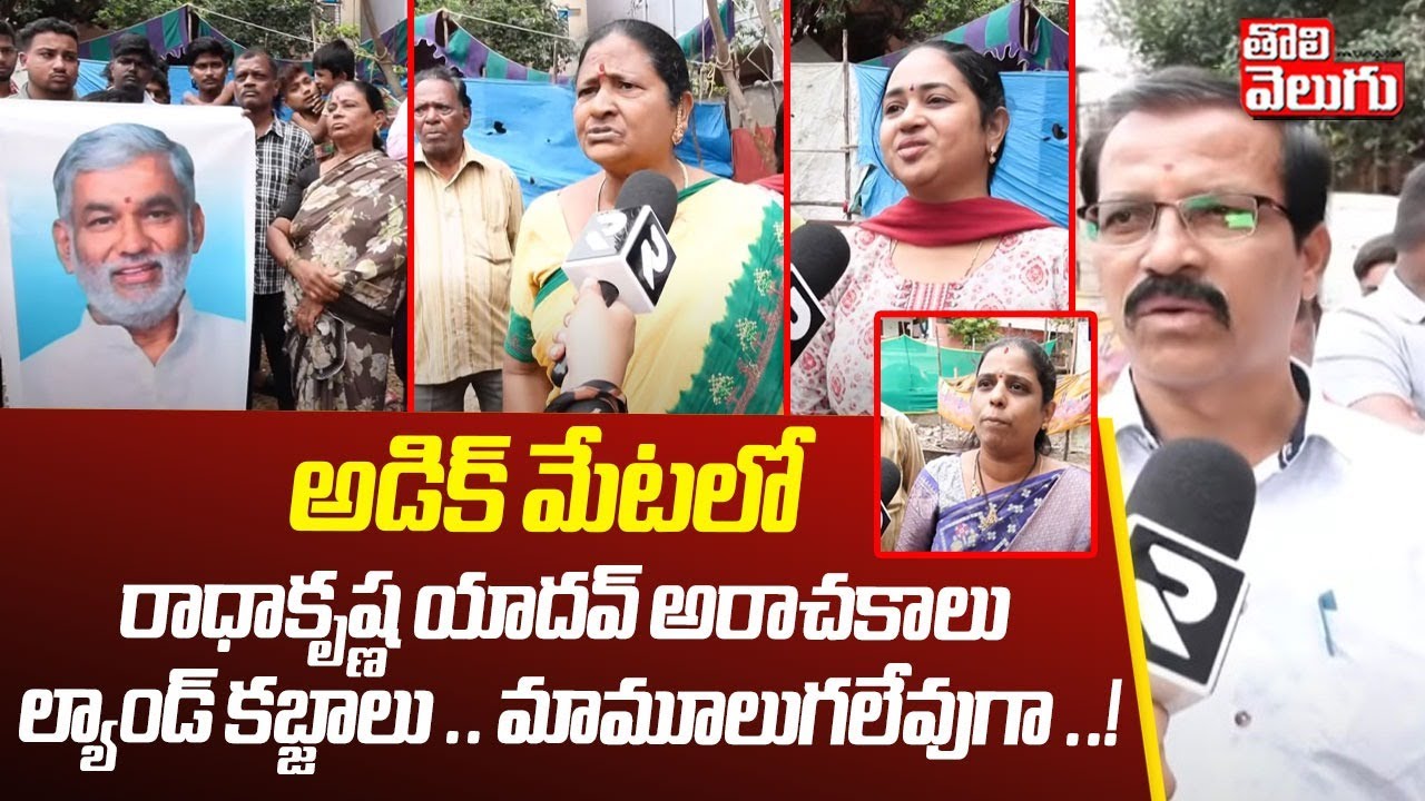 అడిక్ మేట లో రాధాకృష్ణ యాదవ్ అరాచకాలు.. ల్యాండ్ కబ్జాలు .. మామూలుగలేవుగా ..! | Radha Krishna Yadav