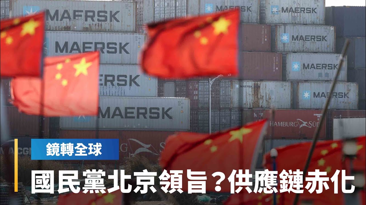 去紅化確保供應鏈安全是全球趨勢潮流　國民黨在國共論壇竟大方接受染紅倡議｜鏡轉全球｜#鏡新聞