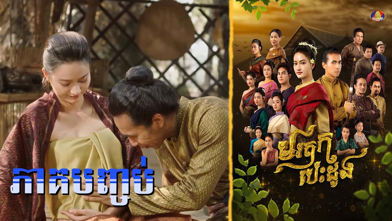 Full | រឿងភាគខ្មែរ «មរតកបេះដូង» ភាគ៧៥ ភាគបញ្ចប់