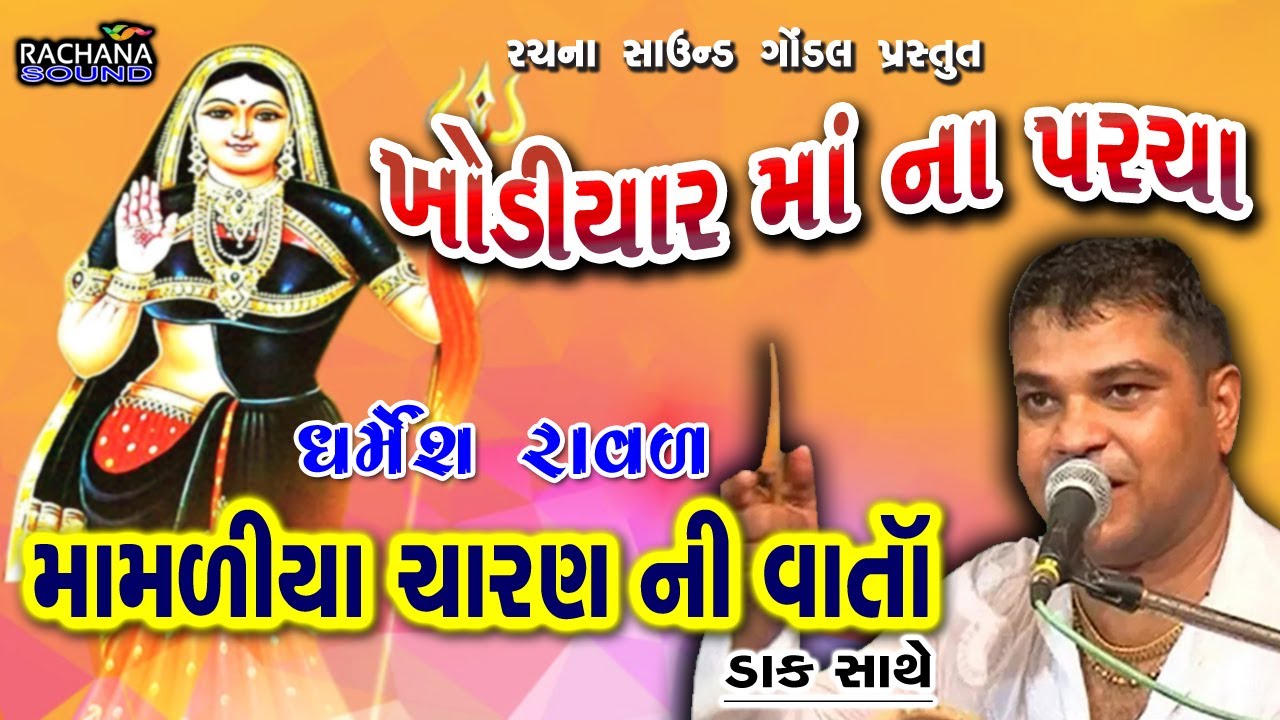ખોડિયાર માં ના પરચા || માંમળીયા ચારણ ની વાર્તા || ધર્મેશ રાવળ || Khodiyar Ma Na Parcha || Varta ||