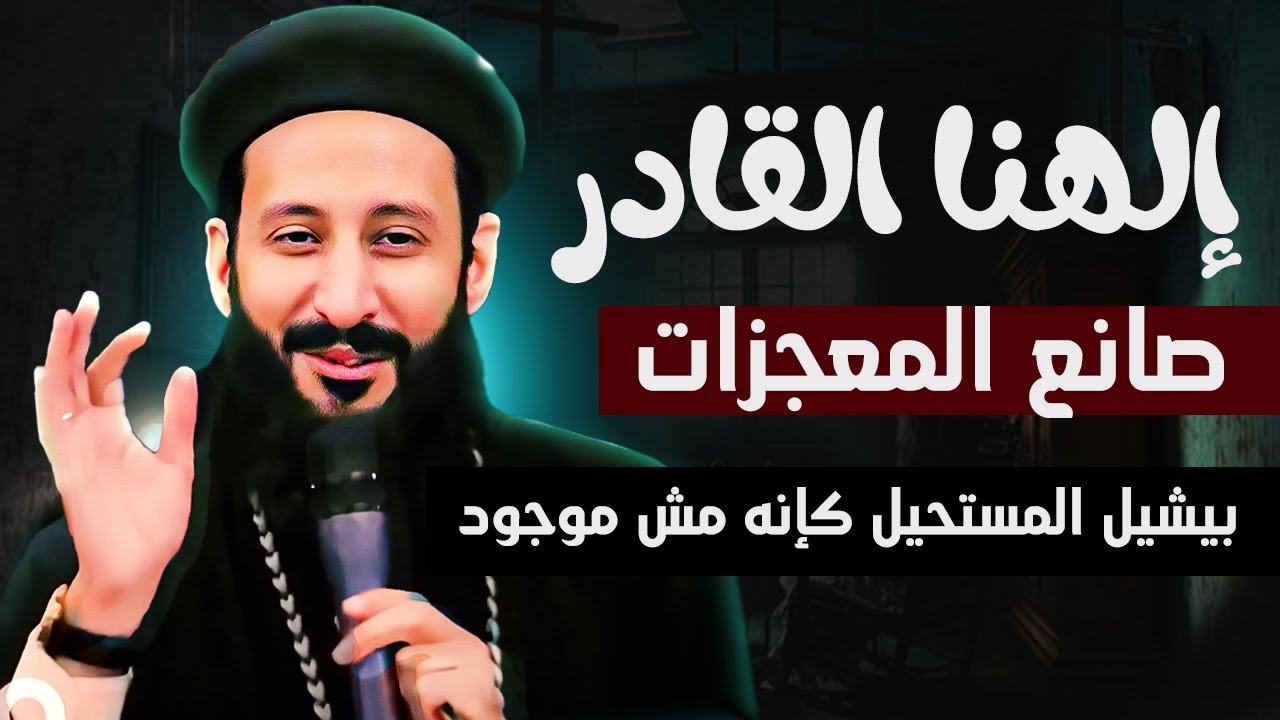 ما تشيلش هم ..وهو مش هيكسفك ❤️ الاتكال ع الله | ابونا لوقا ماهر