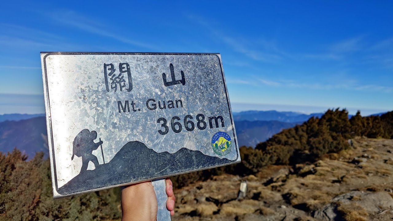 20260206~7 南台首嶽關山登山健行趣