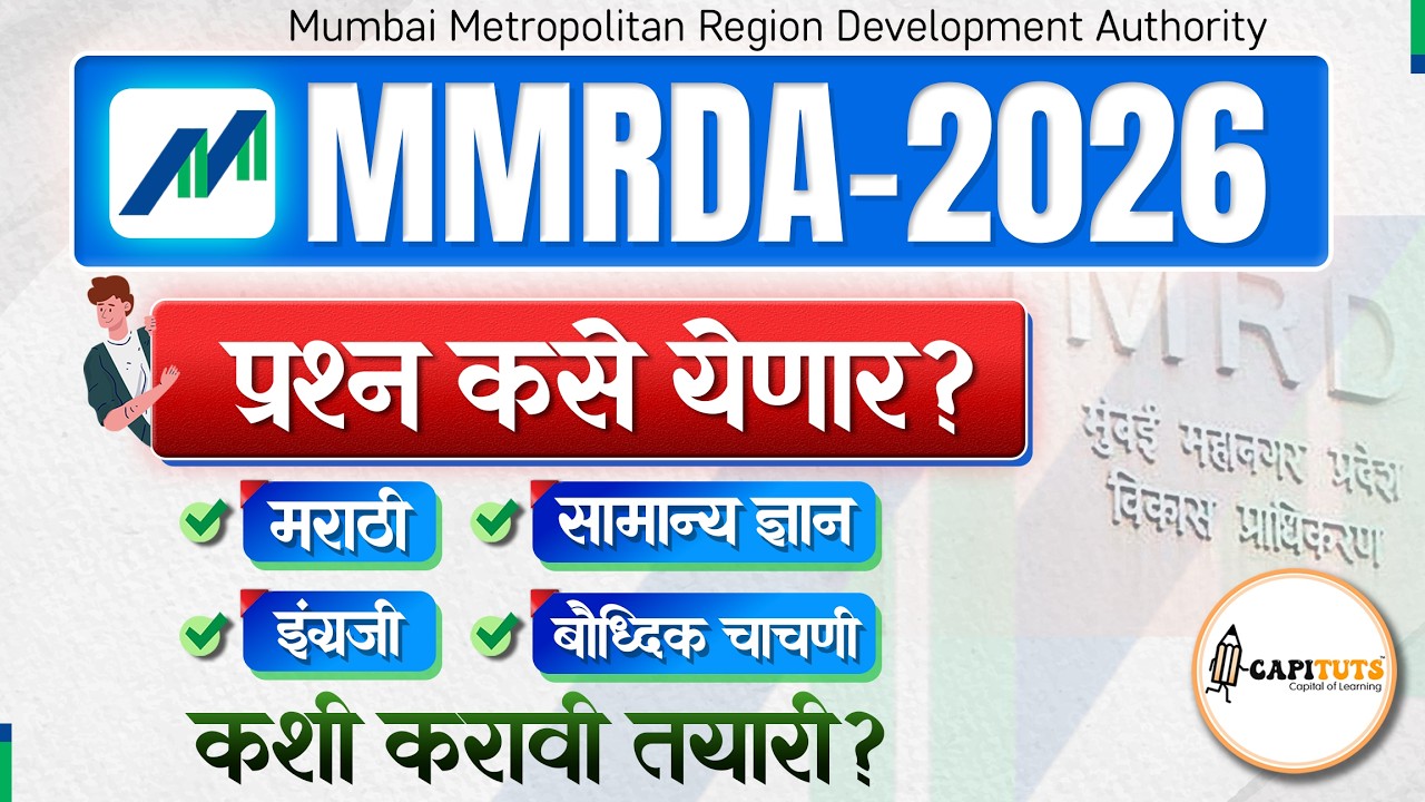 MMRDA 2026 Exam Pattern 🔥 प्रश्न कसे येणार? | Marathi English GK IQ | MMRDA Preparation Strategy