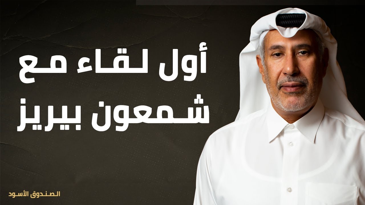أول لقاء مع شمعون بيريز