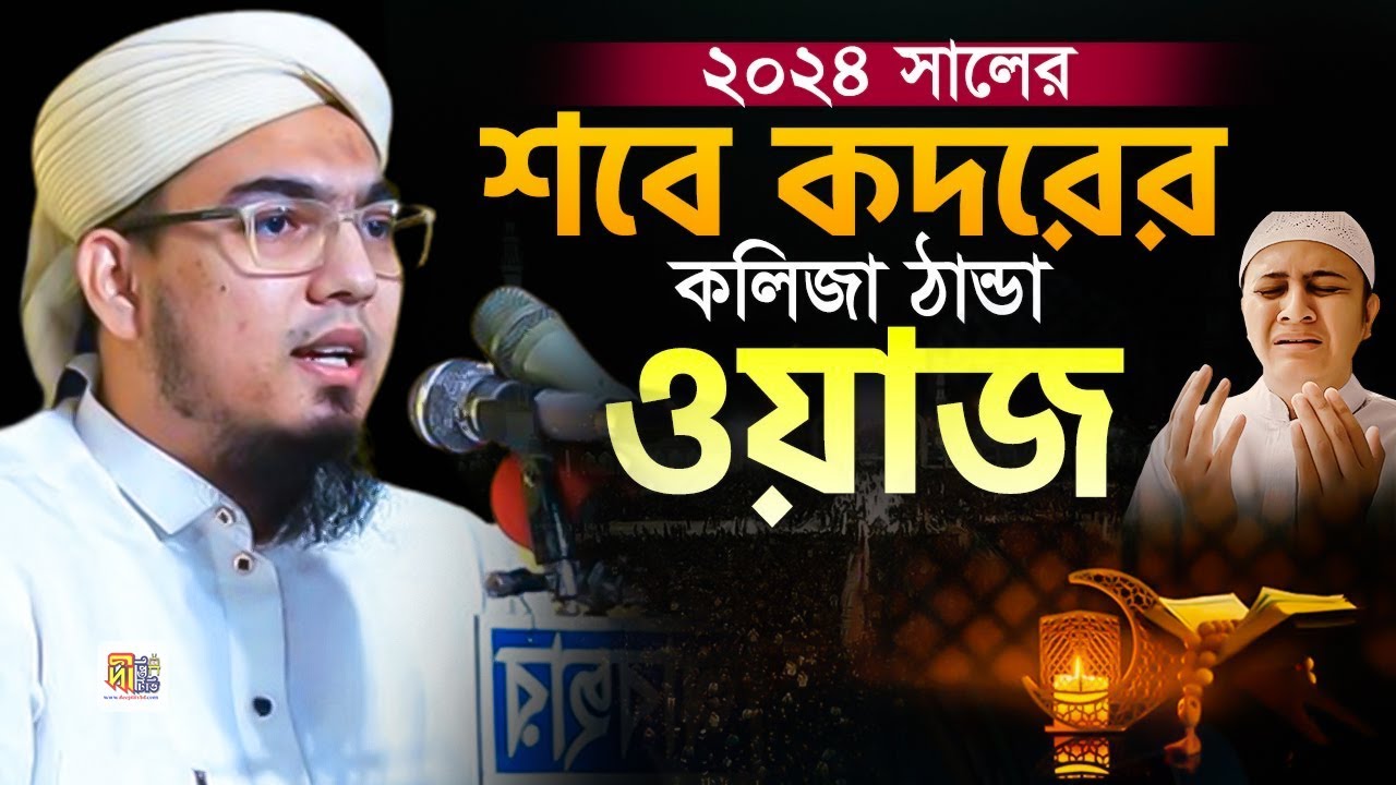 2024 সালের লাইলাতুল কদর রাতের শ্রেষ্ঠ ওয়াজ | শায়খ মোস্তফা রহিম আযহারী | Shaykh Mustafa Rahim Azhari
