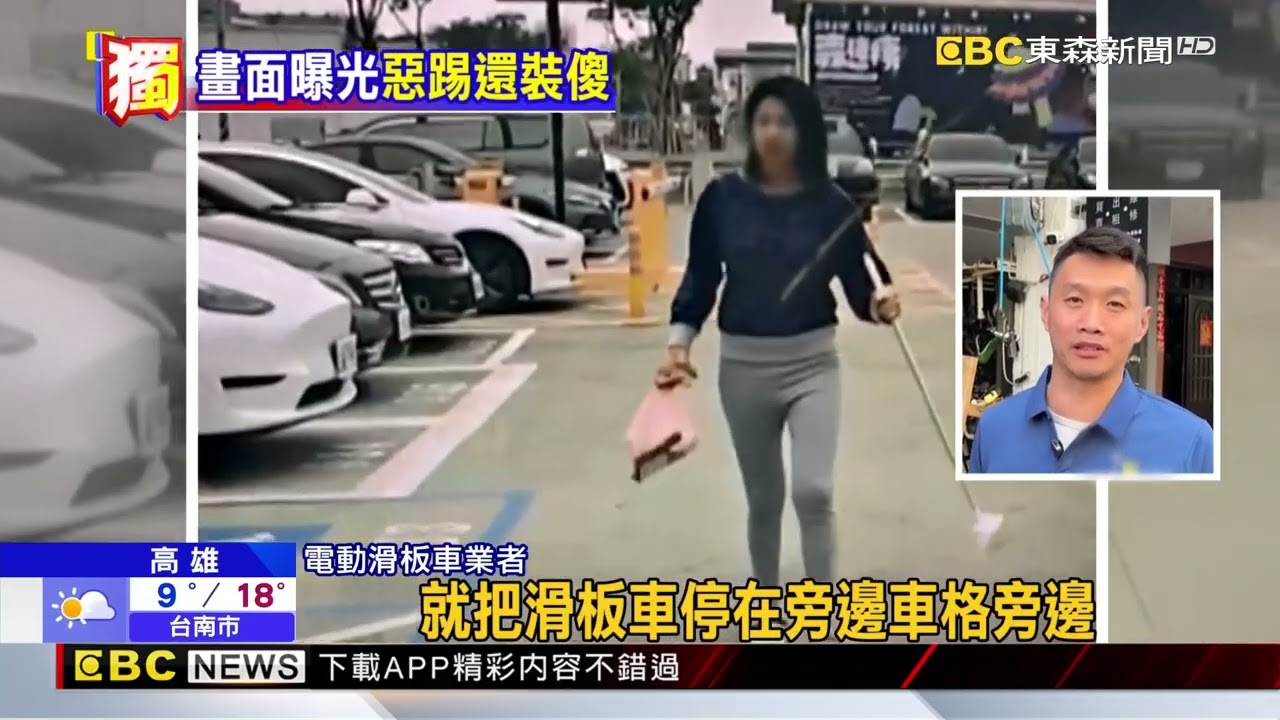 獨家》有仇嗎女駁二惡踢電動滑板車 哨兵全都錄@newsebc