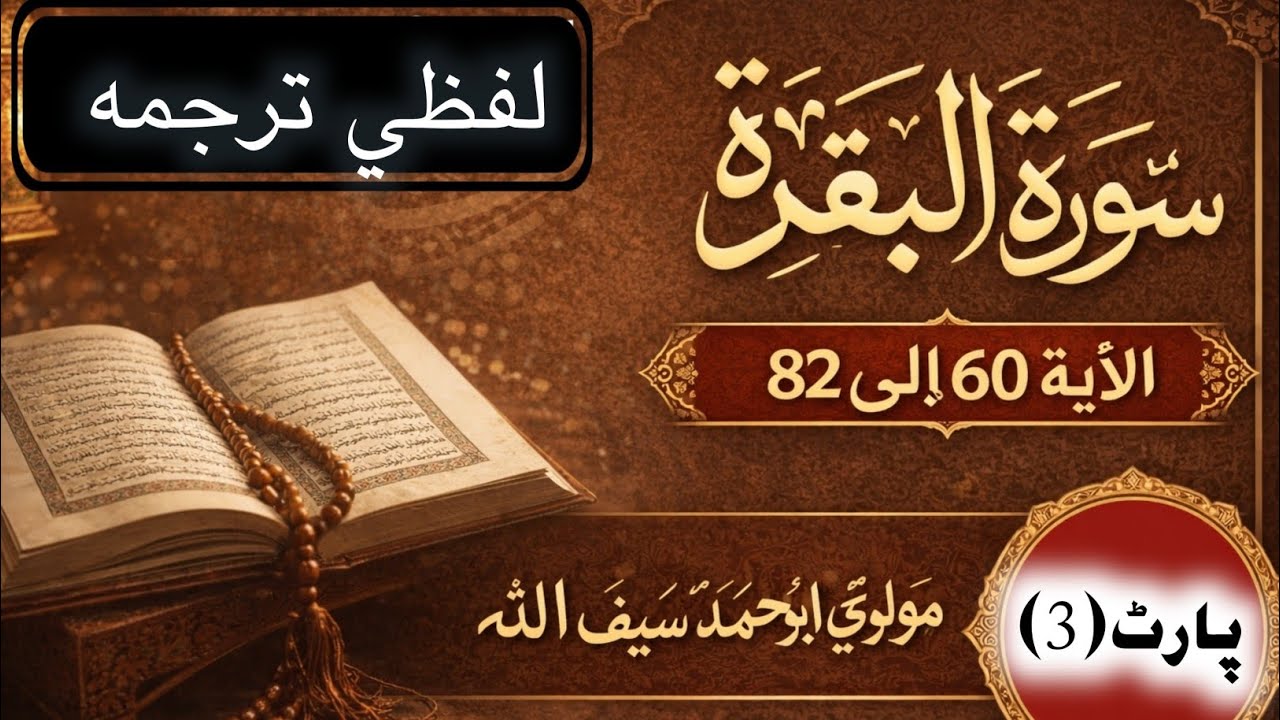 لفظي ترجمہ | سورة البقرة | الآية 60 تا 82
