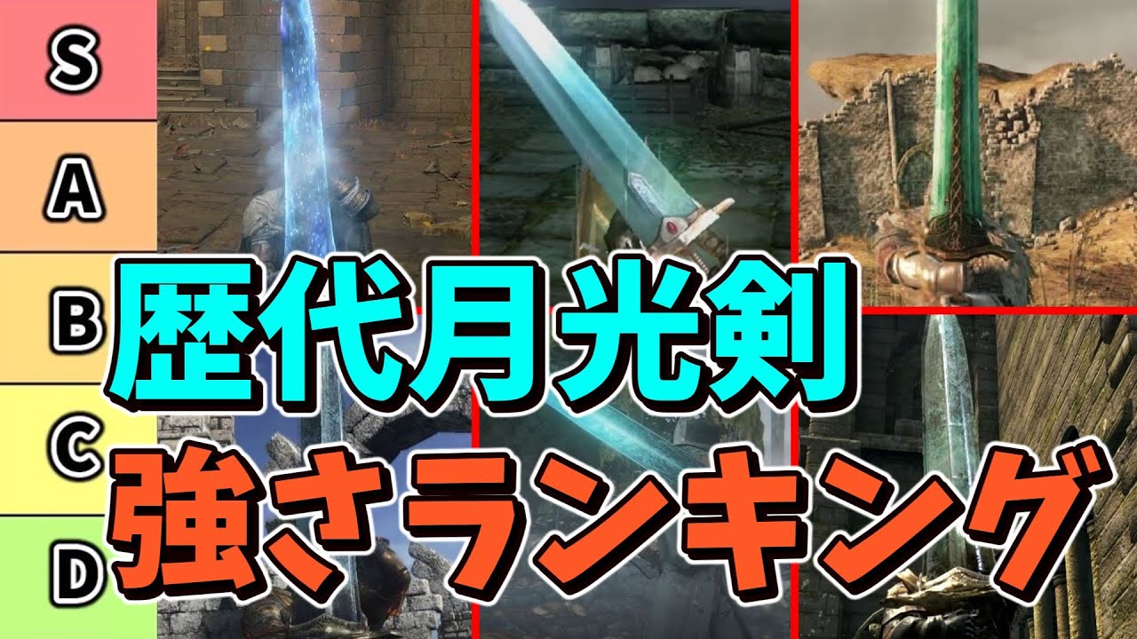 【ソウルシリーズ】歴代の月光剣をランキング形式で紹介！