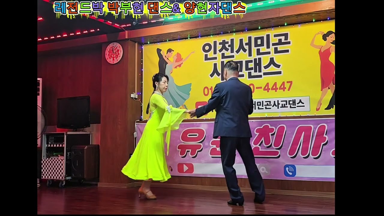 화곡역6번출구# 루시댄스학원 #사교댄스 #지르박 #부르스 #트롯트 양현자원장 010-5015-0332 