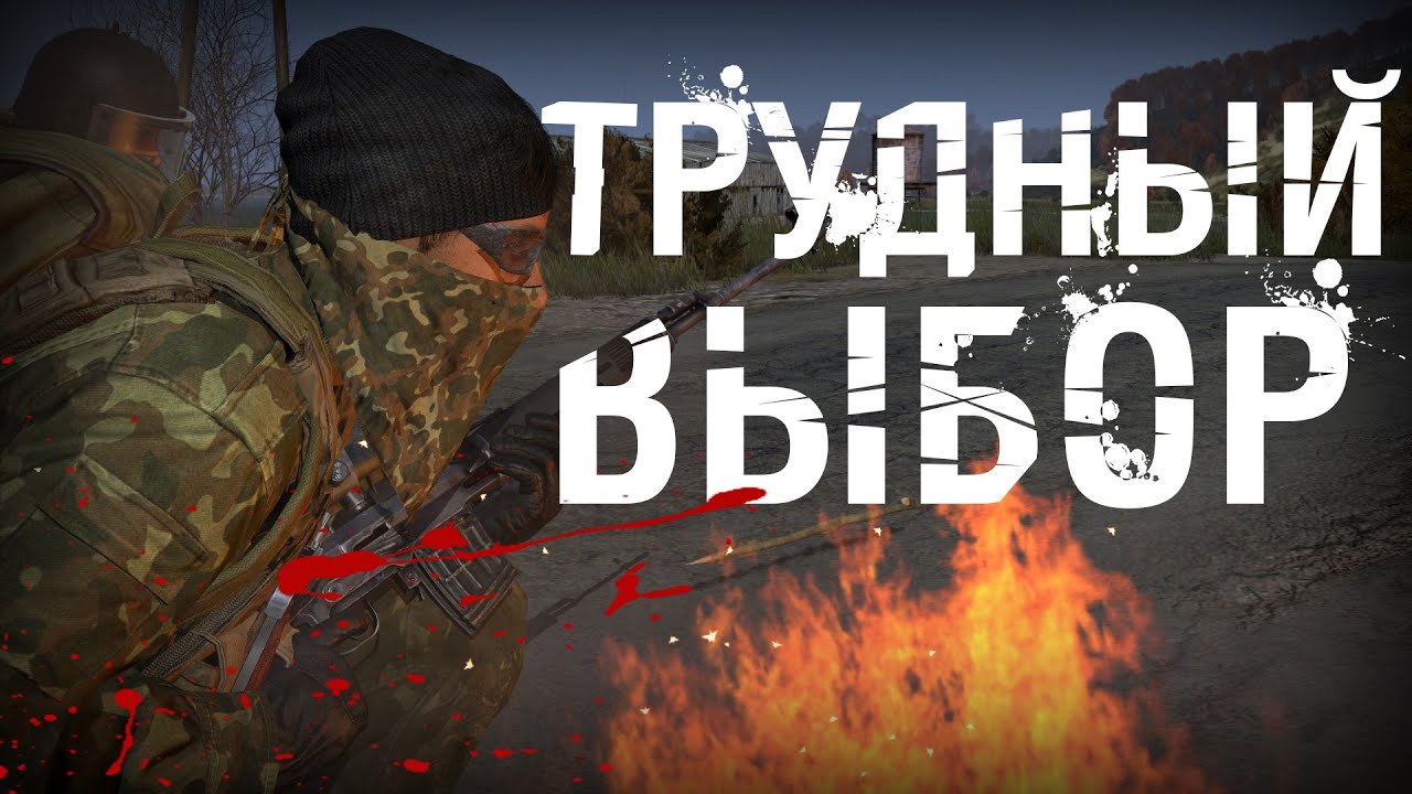 ТРУДНЫЙ ВЫБОР! - DayZ Standalone