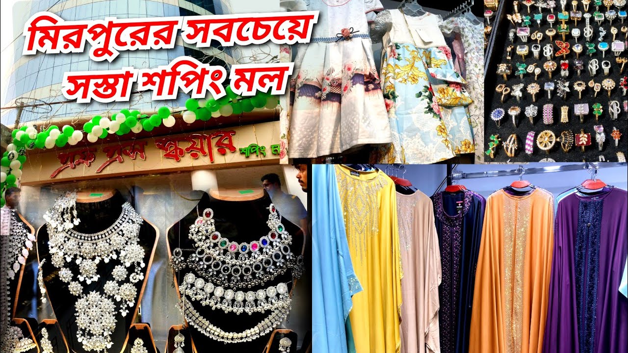 Mirpur 10 । দশ টাকা থেকে শুরু করে ৩০০ টাকা সব কিছু পেয়ে যাবেন এই মার্কেটে !