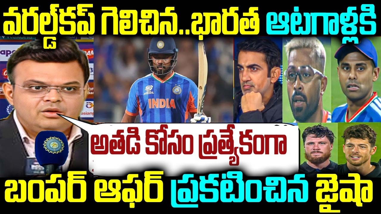 వరల్డ్ కప్ గెలిచిన.. భారత ఆటగాళ్లకి బంపర్ ఆఫర్ ప్రకటించిన జైషా