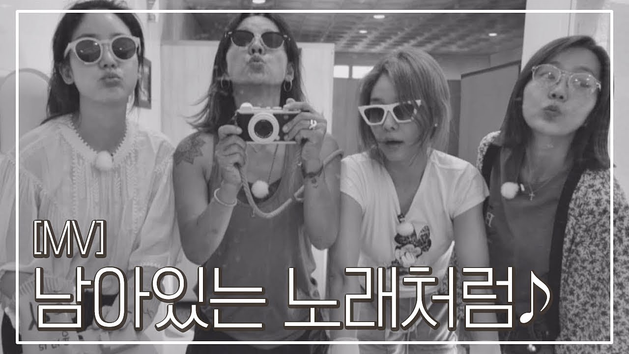 [신곡 MV] 핑클(Fin.K.L) - 남아있는 노래처럼♪ ＜캠핑클럽 CampingClub＞