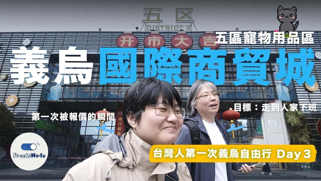 台灣人第一次義烏自由行 Day 3｜第一次勇闖義烏商貿城第五區就大迷路！義烏購找廠家實戰教學，解鎖必看的春曉窗飾與二樓寵物用品區完整逛，天天中餐廳CP值超高｜自由李模式 FreeLiMode #義烏