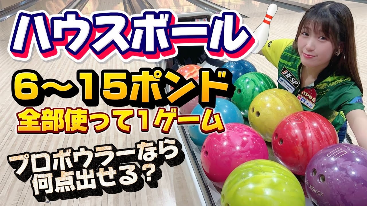 【挑戦】ハウスボール🎳 女子プロボウラーなら何点出せる⁉️