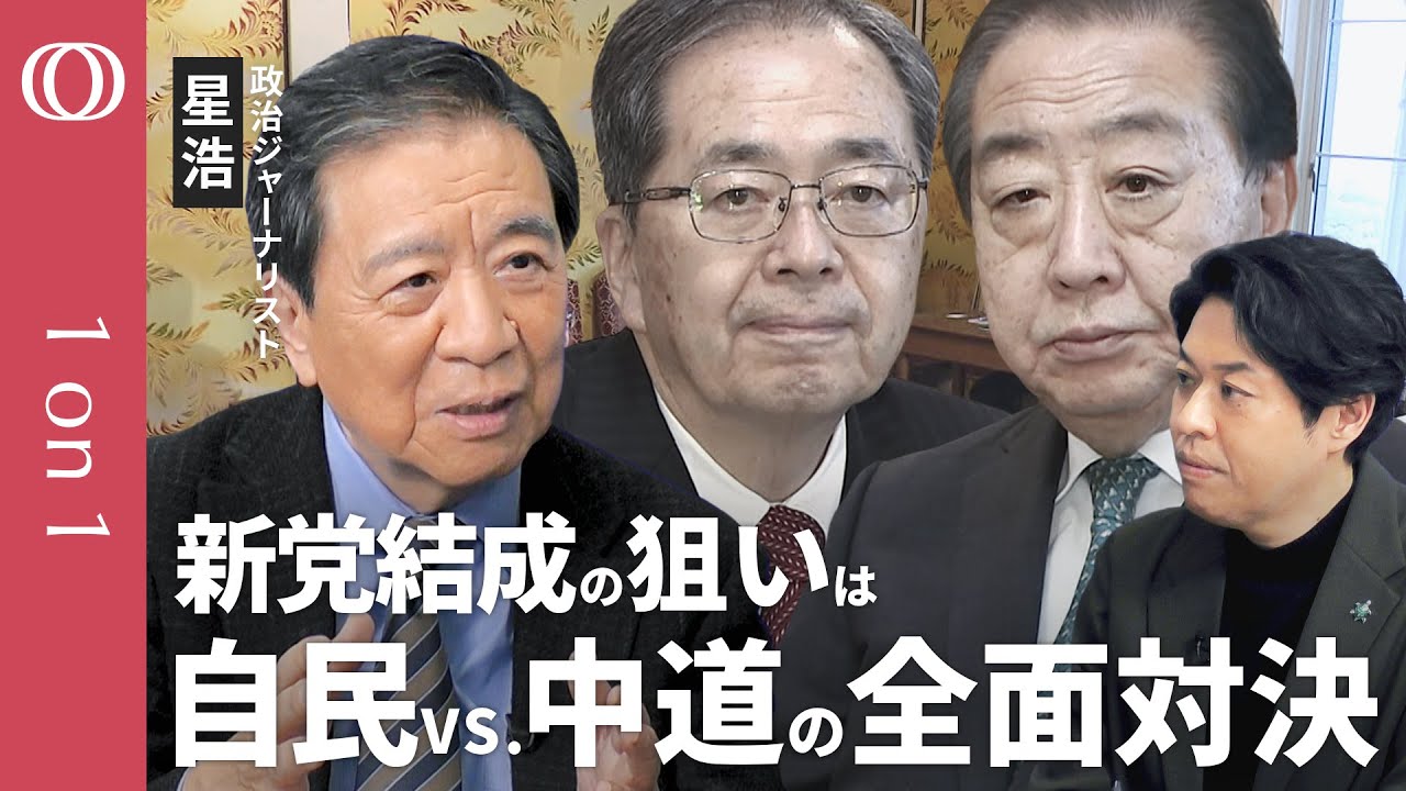 【立憲・公明「新党」が描く&ldquo;中道政治&rdquo;の全貌】高市総理の&ldquo;解散戦略&rdquo;に誤算は？／新党の次の狙いは&ldquo;自民議員の囲い込み&rdquo;／国民民主・玉木氏の動きで選挙構図が変わる／政治ジャーナリスト星浩【1on1】