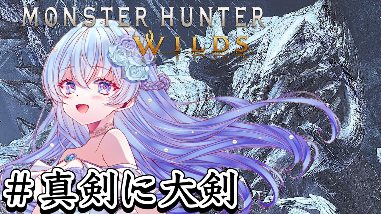 【MHWilds】初☆大剣でソロSに挑戦！モンハンワイルズ！！#真剣に大剣【参加型】