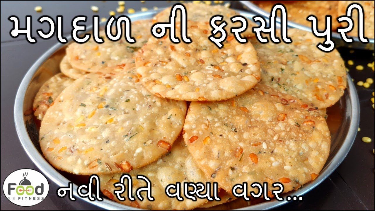 નવી રીતે વણ્યા વગર મગદાળ ની ફરસી પુરી બનાવાની રીત | Methi Farsi Puri Recipe | Crispy Moong Dal Poori