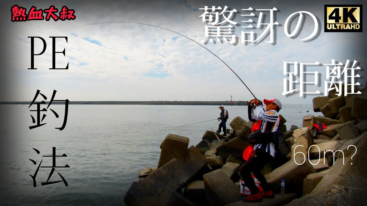 整路滿弓到底!  驚訝的距離60m?  PE釣法太好玩了  #Superiso #熱血大叔