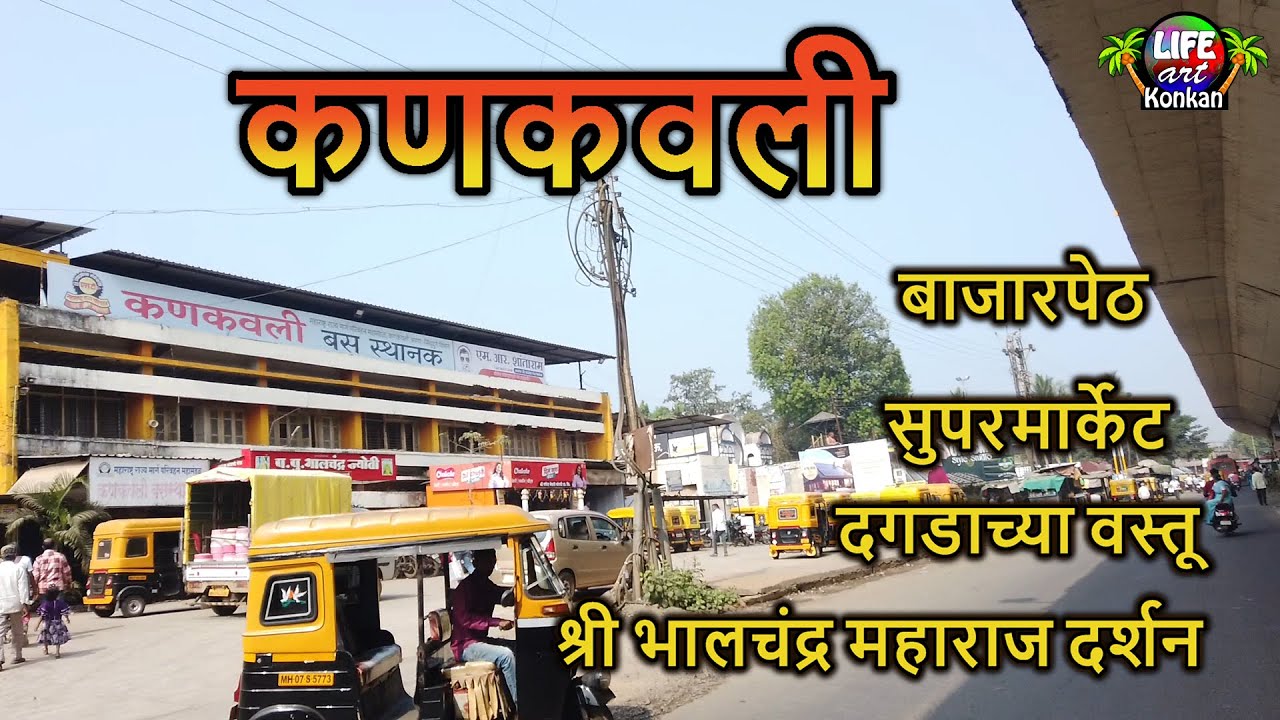 कणकवली बाजारपेठ,सुपरमार्केट,दगडाच्या वस्तू व श्री भालचंद्र महाराज दर्शन,ता कणकवली,जि सिंधुदुर्ग,कोकण